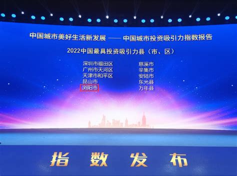 浏阳连续3年获评“中国最具投资吸引力县（市区）” - 长沙 - 新湖南