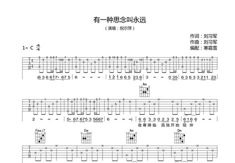 有一种思念叫永远吉他谱_倪尔萍_C调弹唱64%单曲版 - 吉他世界