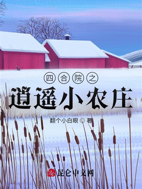 《四合院之逍遥小农庄》小说在线阅读-起点中文网