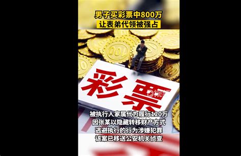 江西一男子彩票中800万让表弟代领被强占：法院判归还后仍不还款_北晚在线