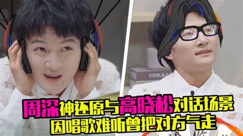 周深高晓松私下关系