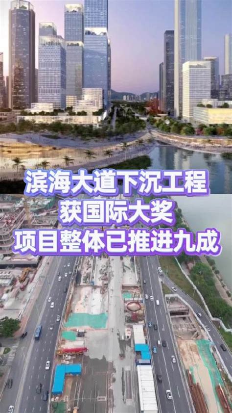 滨海大道下沉工程获国际大奖 项目整体已推进九成_新浪新闻