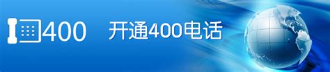 400电话,400电话申请,申请400电话,400免费电话,400电话办理,400电话查询,400电话代理 - 中国万维网