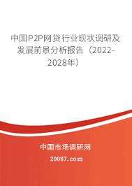 2020年中国P2P网贷行业投资分析报告-市场现状调查与发展潜力评估_观研报告网