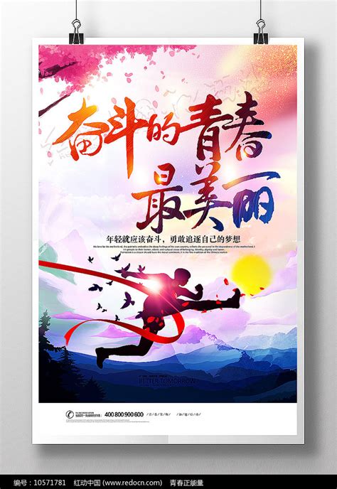 奋斗的青春最美丽励志海报设计图片下载_红动中国