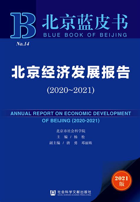北京经济发展报告（2020～2021）_皮书数据库