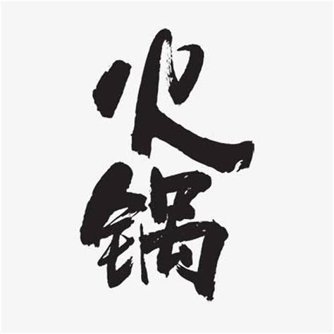 火锅字体高清素材 中国风 火锅毛笔字 艺术字 免抠png 设计图片 免费下载