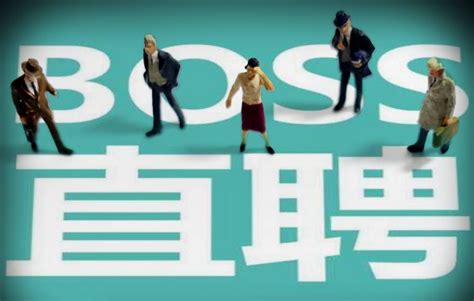 【Boss直聘】Boss直聘免费下载-ZOL手机版