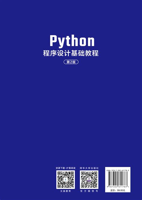 清华大学出版社-图书详情-《Python程序设计基础教程(第2版)》