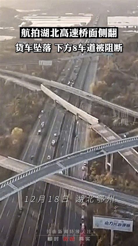 湖北一高速公路桥面发生侧翻事故，有车辆被压并有人员被困_凤凰网视频_凤凰网