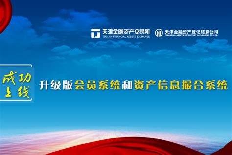 组图：天津金融资产交易所揭牌_新闻中心_新浪网
