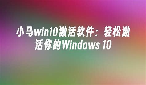 win10系统使用暴风激活工具激活教程|暴风工具激活win10的方法 - 系统族