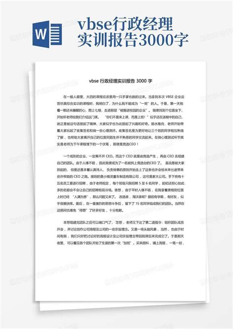 vbse行政经理实训报告3000字Word模板下载_编号laezjmrk_熊猫办公