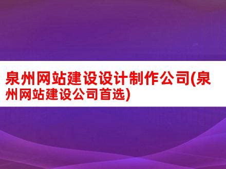 大泉州网站优化推广(泉州网站建设)