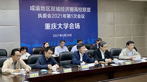 成渝地区双城经济圈高校联盟执委会2021年第1次会议召开-重庆大学信息公开