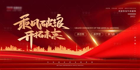 企业年会标语舞台展板设计图片_展板_编号11215706_红动中国