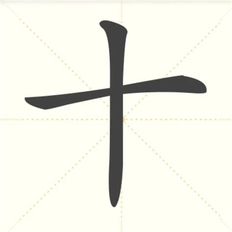 “十” 的汉字解析 - 豆豆龙中文网