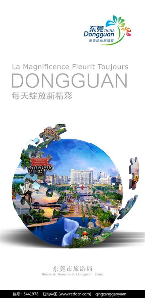东莞城市形象宣传海报PSD素材免费下载_红动中国
