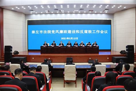 崇左中院召开党风廉政建设和反腐败工作会议-中国法院网
