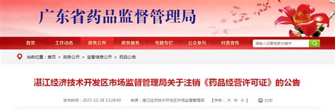 广东省湛江经济技术开发区市场监督管理局关于注销《药品经营许可证》的公告-中国质量新闻网
