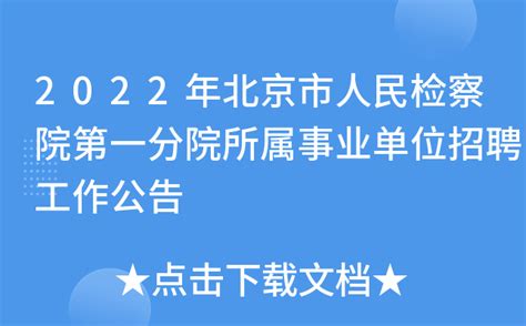 2022年北京市人民检察院第一分院所属事业单位招聘工作公告