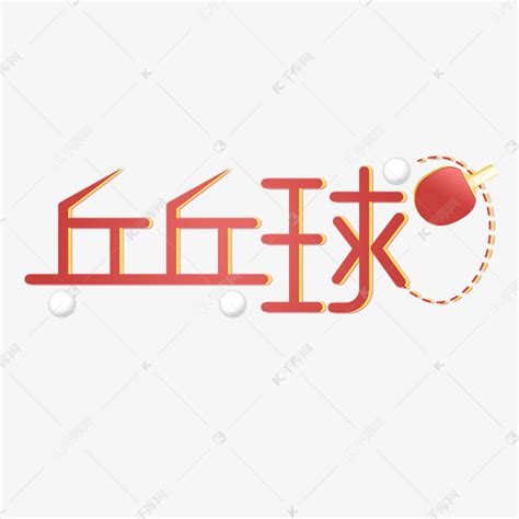 乒乓球艺术字体艺术字设计图片-千库网