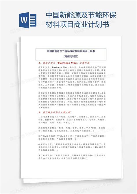 中国新能源及节能环保材料项目商业计划书Word模板下载_编号nbgrkjay_熊猫办公