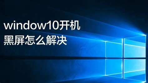 windows10 |win10系统开机黑屏的解决技巧--系统之家