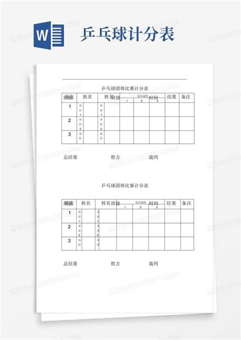 乒乓球团体比赛计分表Word模板下载_编号lxonpzxn_熊猫办公