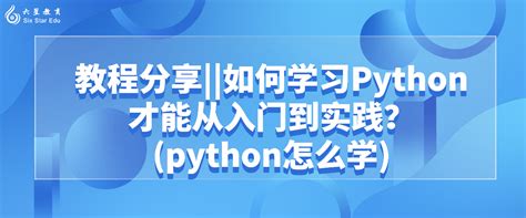 教程分享||如何学习Python才能从入门到实践？(python怎么学)-小程序工具-FinClip