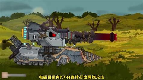 坦克动画，KV44大战混血儿电磁百运_动漫_高清完整版视频在线观看_腾讯视频