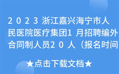 2023浙江嘉兴海宁市人民医院医疗集团1月招聘编外合同制人员20人（报名时间1月17日止）