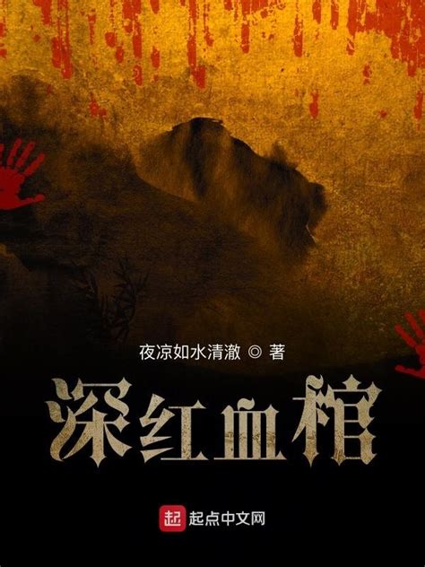 《深红血棺》小说在线阅读-起点中文网
