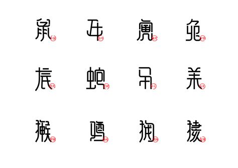 原创字体：篆书十二生肖|平面|字体/字形|chen1303302 - 原创作品 - 站酷 (ZCOOL)