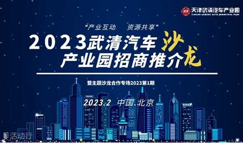 2023武清汽车产业园招商推介沙龙——合作专场2023第1期 预约报名-活动-活动行