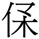 任丈夫 的图像结果