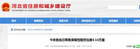 今年河北省已筹集保障性租赁住房4.14万套-中国质量新闻网