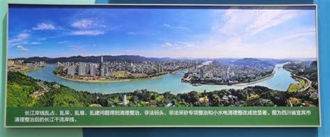 四川：宜宾三江口全景图片亮相“奋进新时代”主题成就展 从一张照片看长江首城生态之变