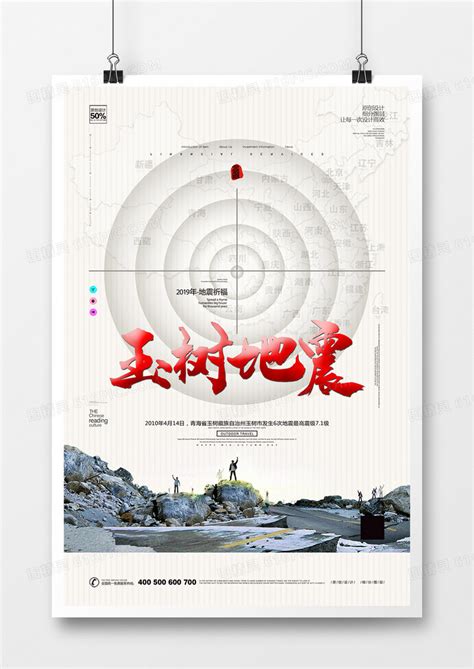 创意玉树地震宣传海报模板设计图片免费下载_高清PNG素材_编号j1y7u60j1_图精灵