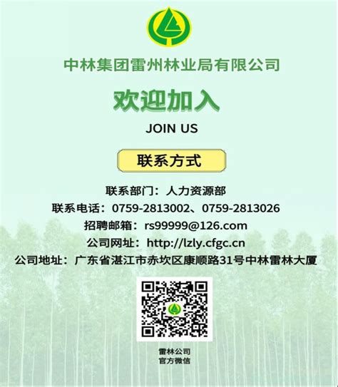 开平市东山林场专职护林员招聘公告