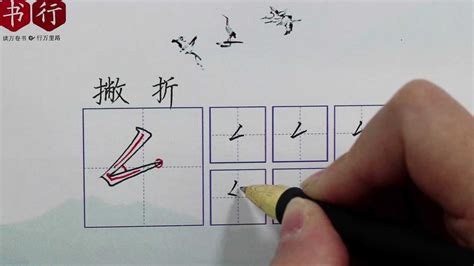 笔画撇在田字格的写法，看完老师的示范你学会了吗