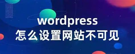 WordPress怎么设置网站不可见 | 王利头