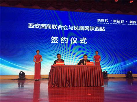 西安西商联合会成立大会在西安顺利举行_陕西频道_凤凰网