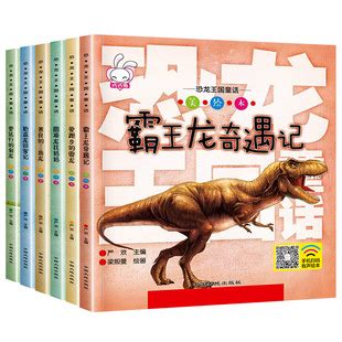 恐龙王国童话正版全6册彩图注音恐龙书儿童绘本3-6岁睡前故事书-阿里巴巴