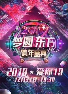 东方卫视春节联欢晚会在线观看,东方卫视春节联欢晚会第2021期 _电视猫