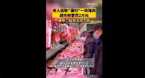 顾客漏扫一块猪肉被超市罚2万 律师解读即使偷窃超市无权罚款