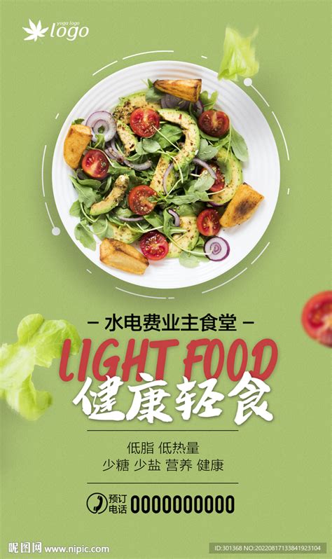 轻食主义海报设计图__海报设计_广告设计_设计图库_昵图网nipic.com