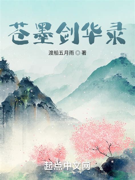 《苍墨剑华录》小说在线阅读-起点中文网