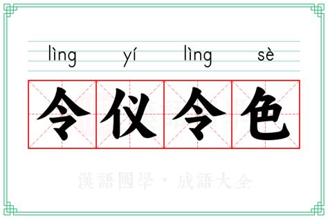 令仪令色的意思_成语令仪令色的解释-汉语国学