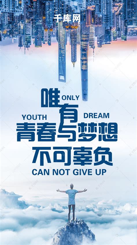 唯有青春与梦想不可辜负手机海报海报模板下载-千库网